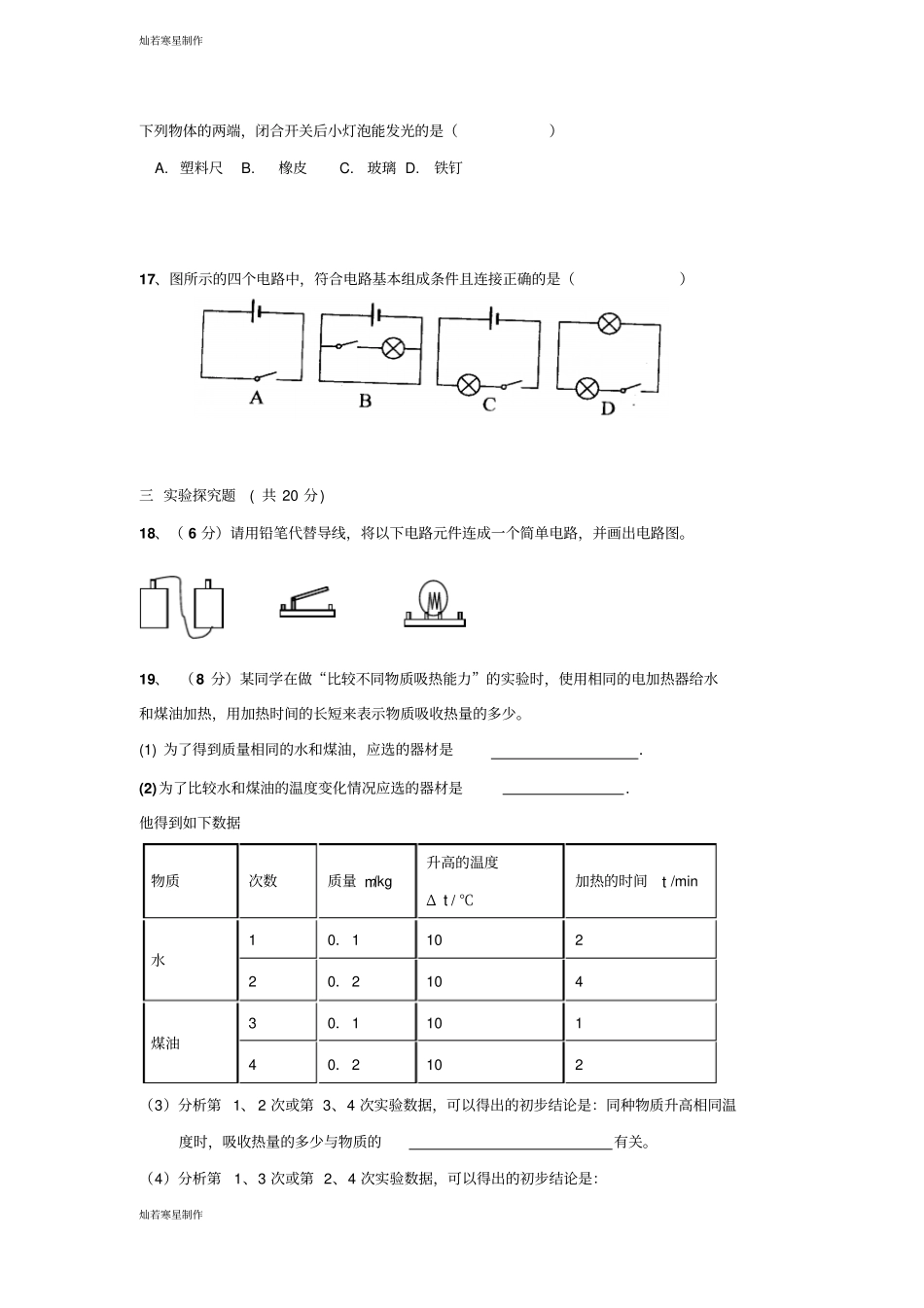 人教版九年级物理第一次月考物理测试卷_第3页