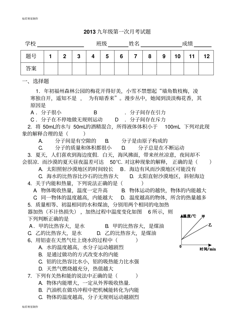 人教版九年级物理第一次月考试题_第1页