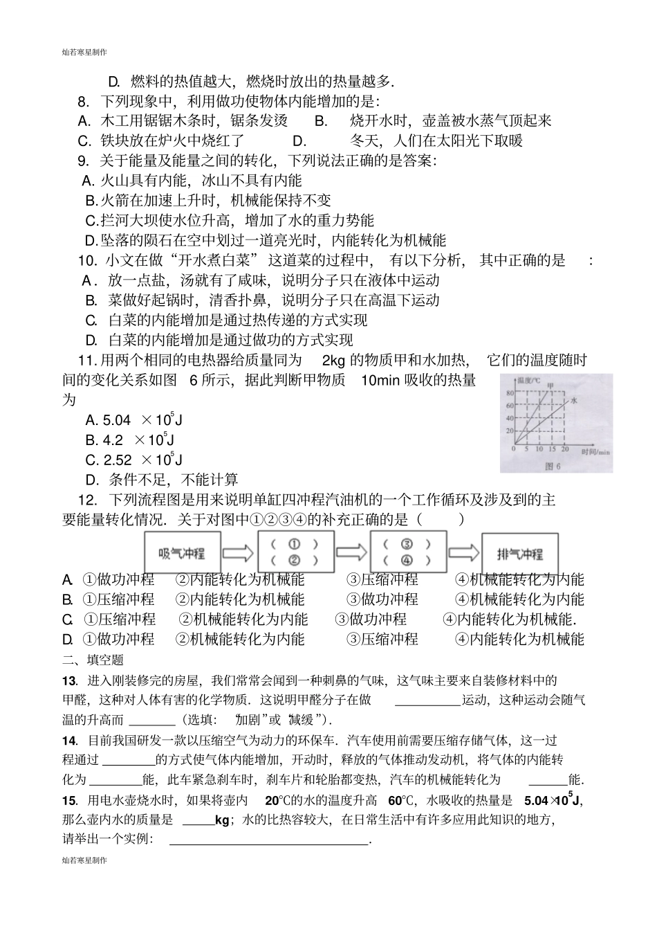 人教版九年级物理第一次月考试题_第2页