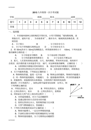 人教版九年级物理第一次月考试题