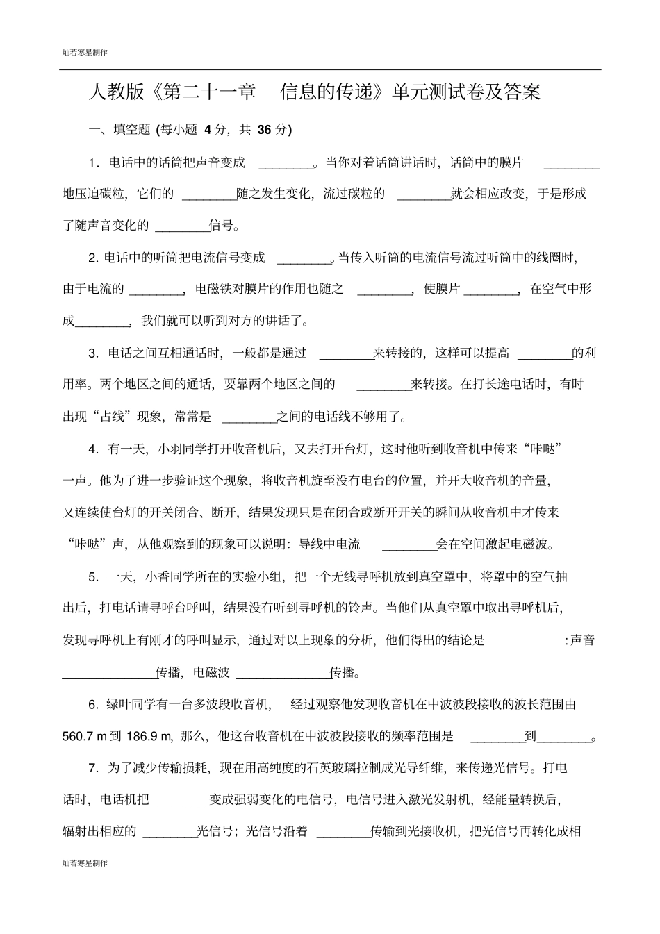 人教版九年级物理第二十一章信息的传递_第1页
