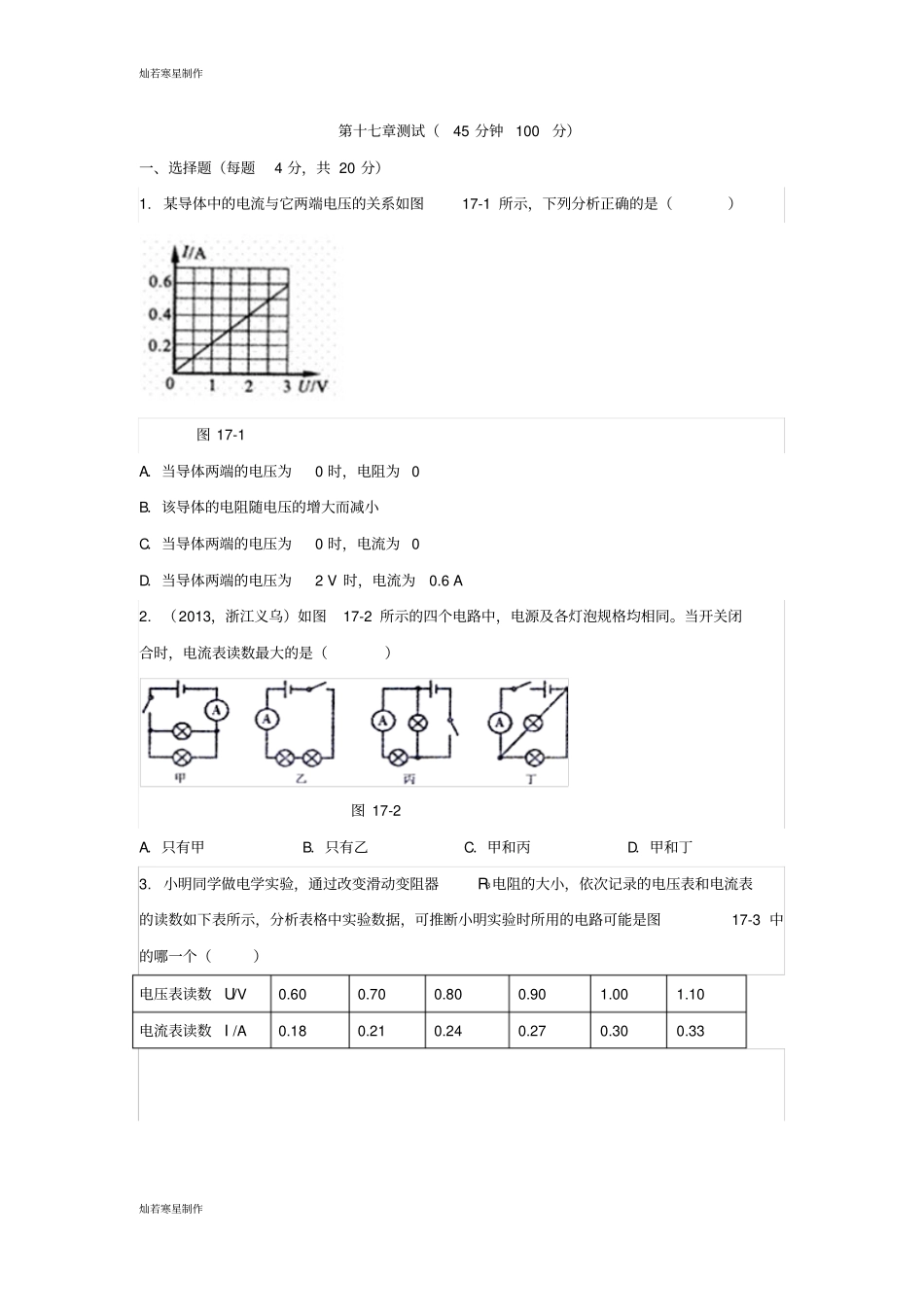 人教版九年级物理第十七章测试_第1页