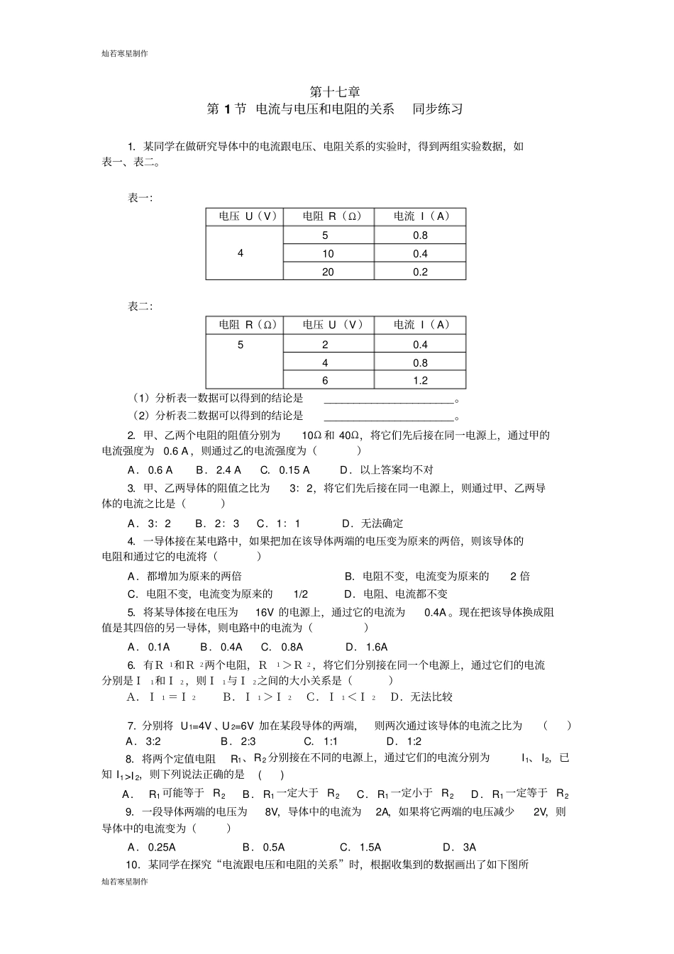 人教版九年级物理第十七章第1节电流与电压和电阻的关系同步练习_第1页