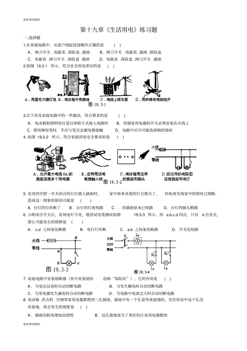 人教版九年级物理第十九章生活用电练习题_第1页