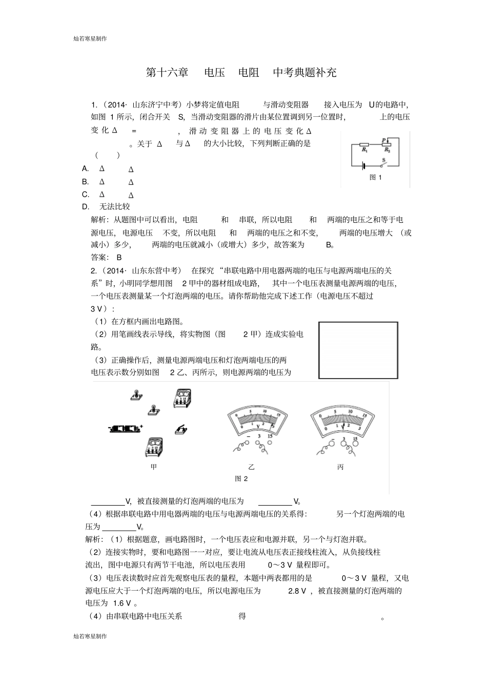 人教版九年级物理第十六章电压电阻中考典题补充_第1页