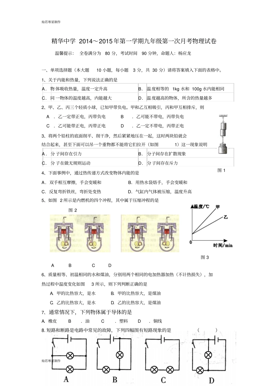 人教版九年级物理精华中学第一学期第一次月考试卷_第1页