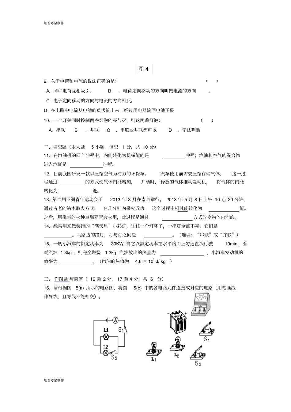 人教版九年级物理精华中学第一学期第一次月考试卷_第2页