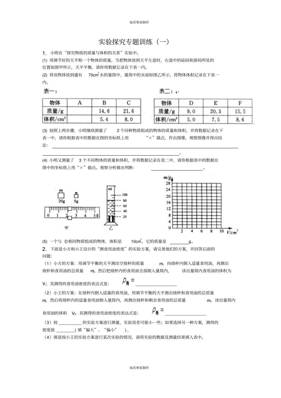 人教版九年级物理试验探究专题训练01_第1页