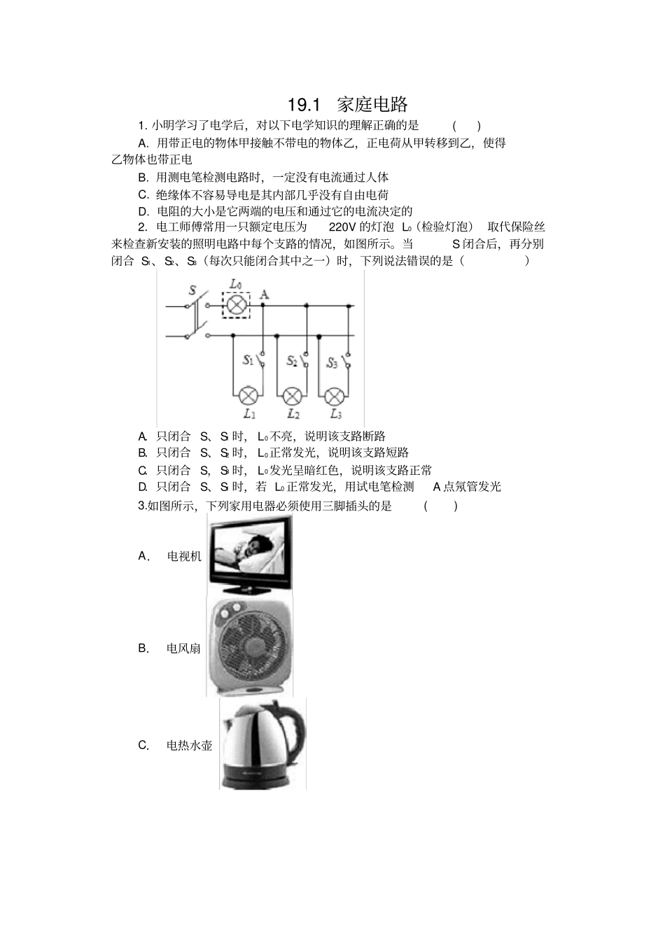 人教版九年级物理课堂练习——191家庭电路_第1页