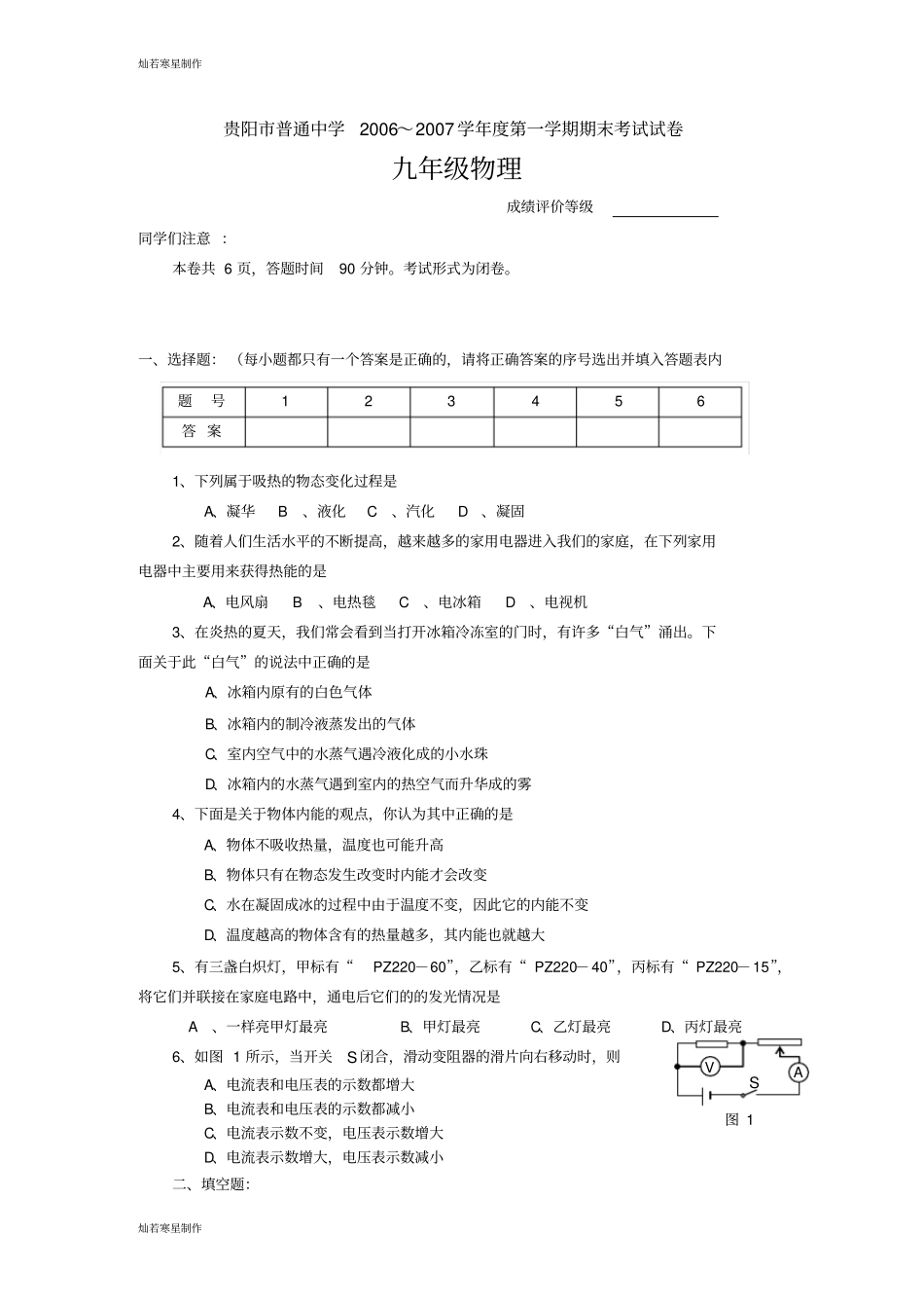 人教版九年级物理贵阳普通中学第一学期期末考试试卷_第1页