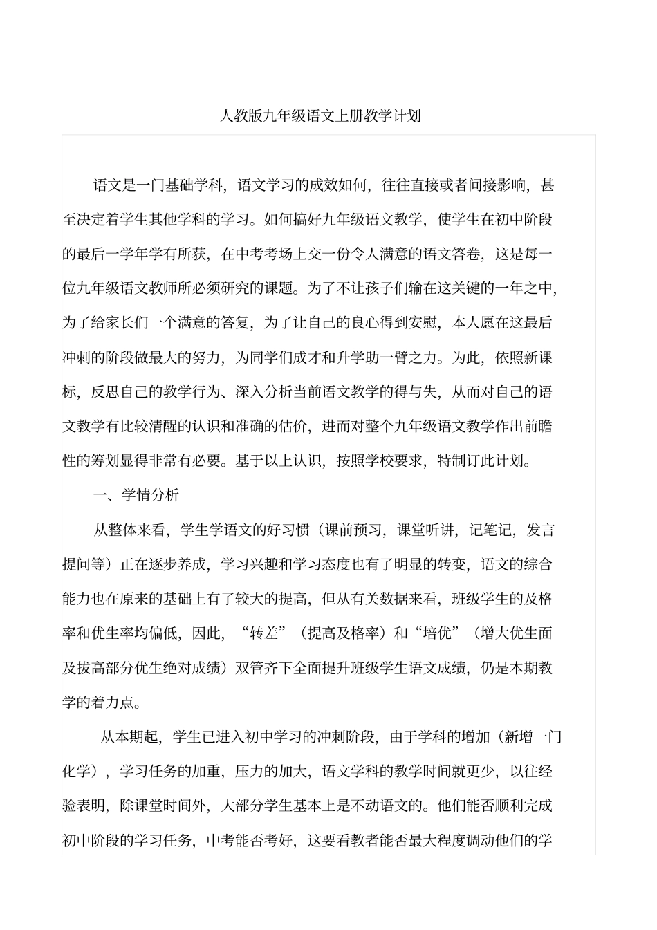 人教版九年级语文上册教学计划进度表_第1页