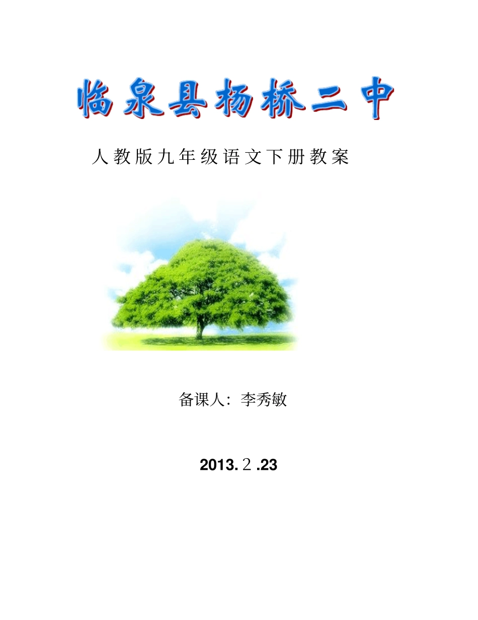 人教版九年级语文下册教学计划分析_第3页