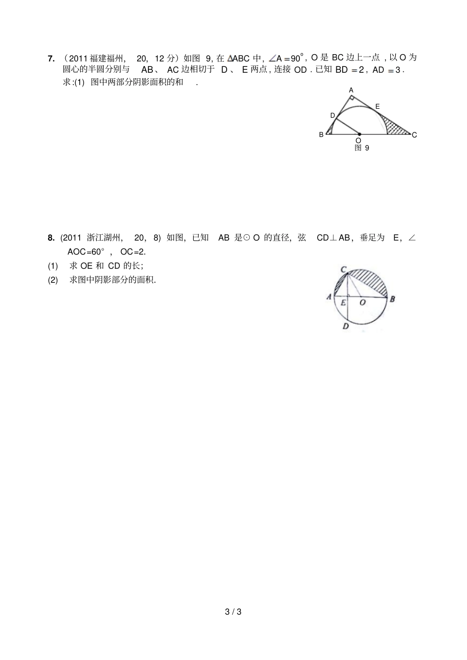 人教版九级上扇形与阴影面积问题_第3页