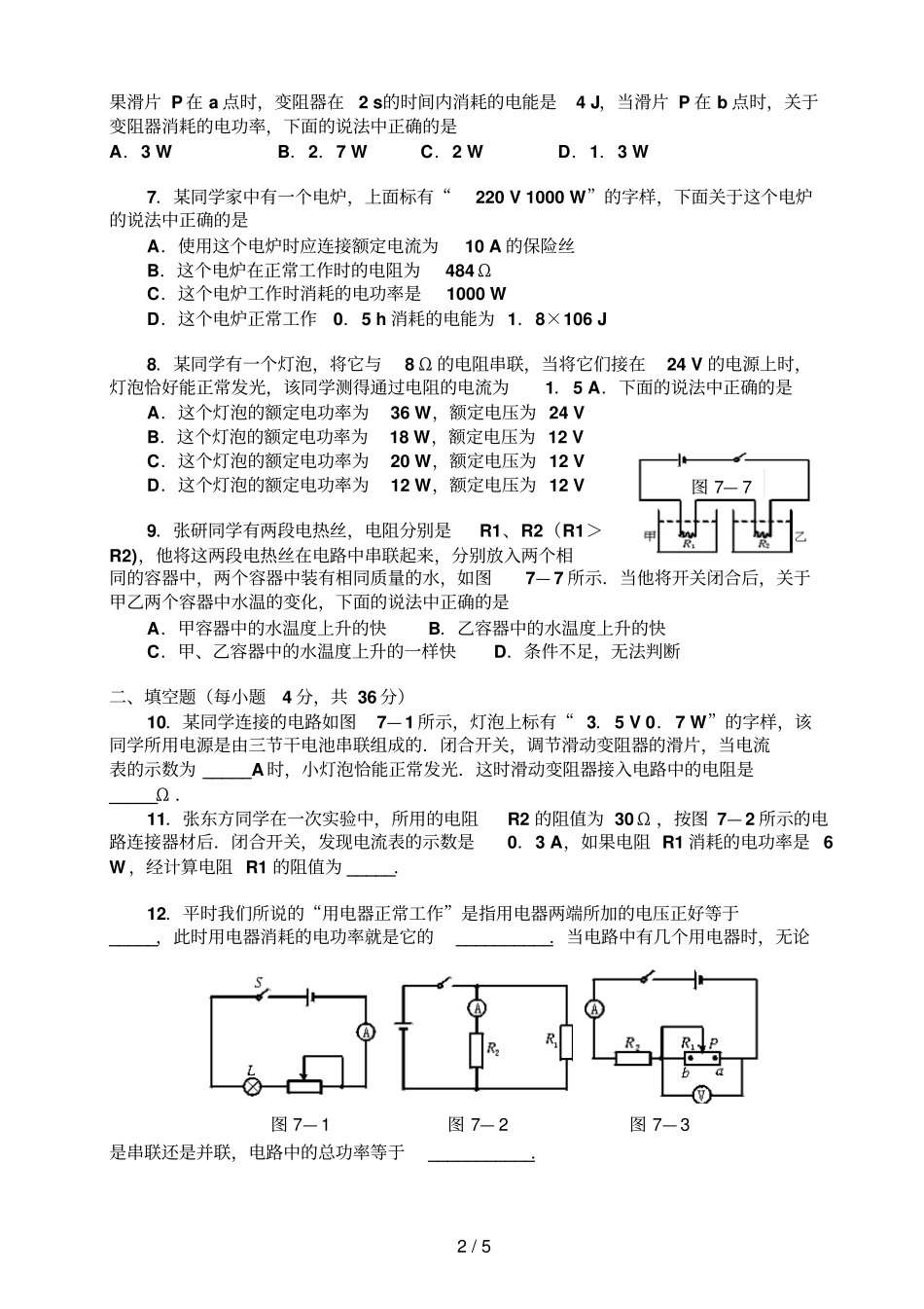 人教版九级物理电功率练习题含答案_第2页