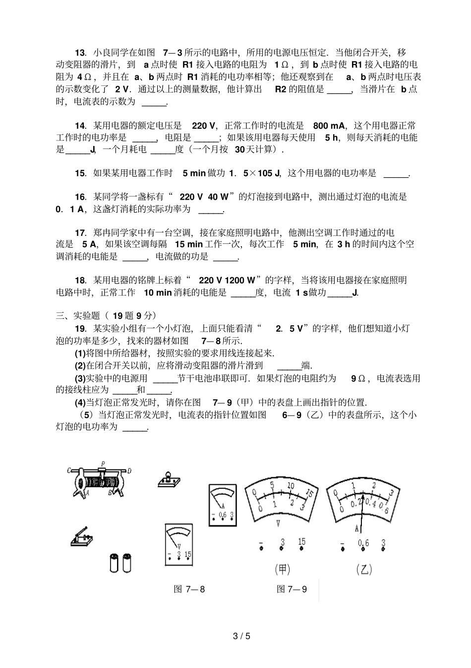 人教版九级物理电功率练习题含答案_第3页