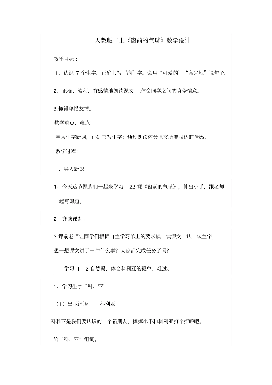 人教版二上窗前的气球教学设计_第1页