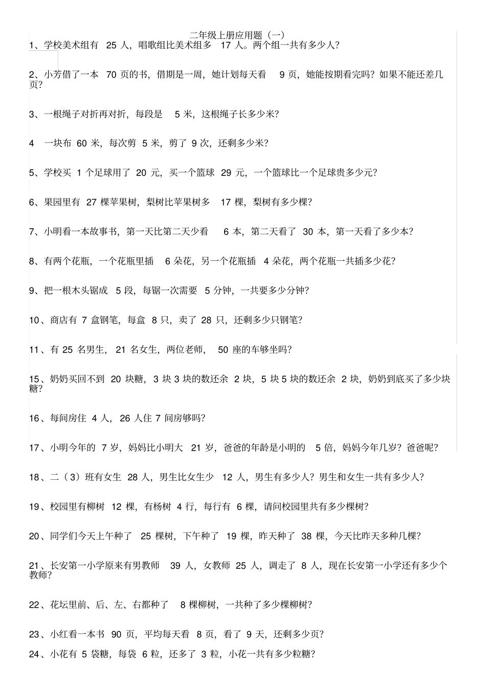 人教版二年级上册数学应用题汇总_第1页