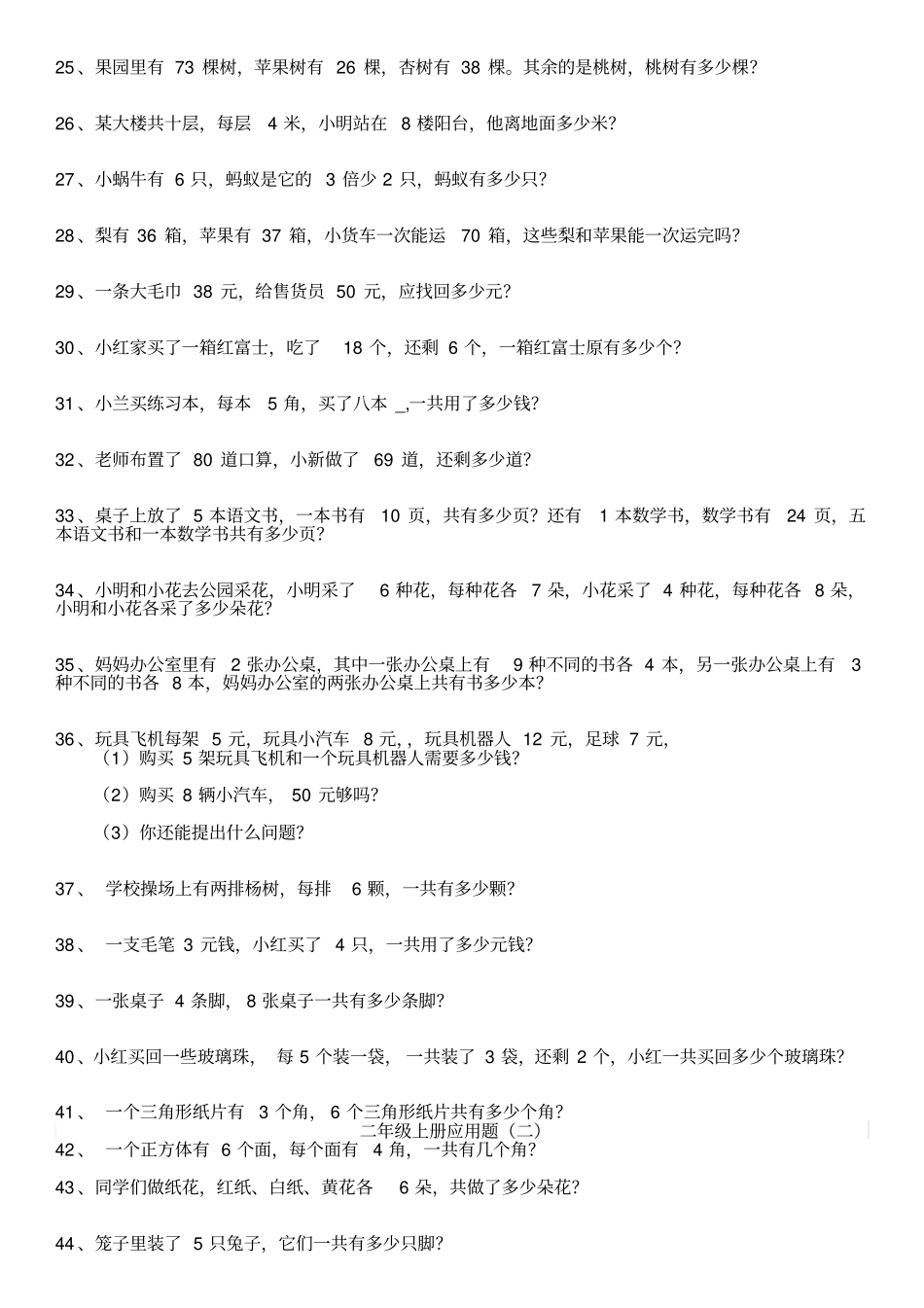 人教版二年级上册数学应用题汇总_第2页