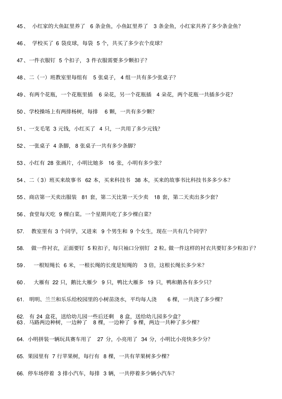 人教版二年级上册数学应用题汇总_第3页