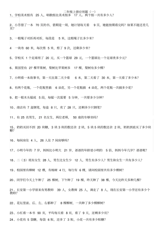 人教版二年级上册数学应用题汇总