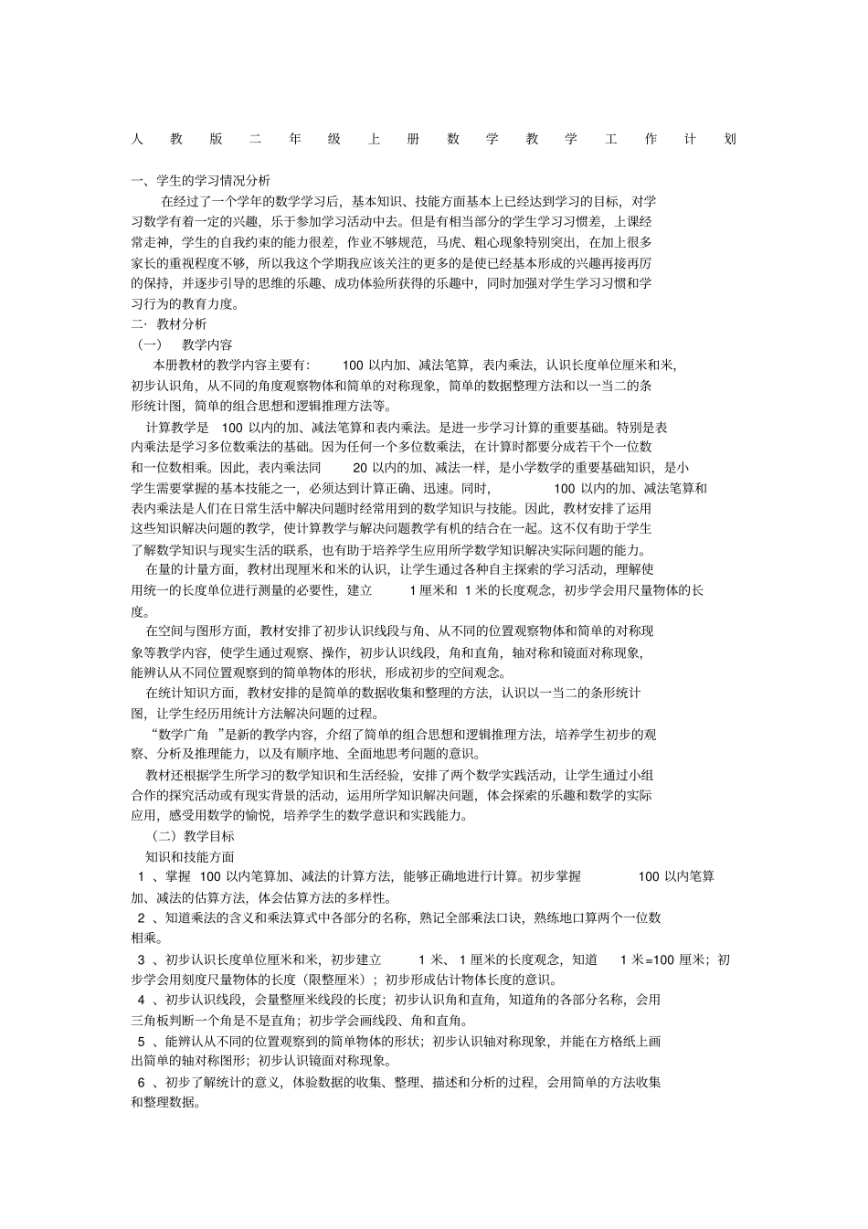 人教版二年级上册数学教学工作计划_第1页