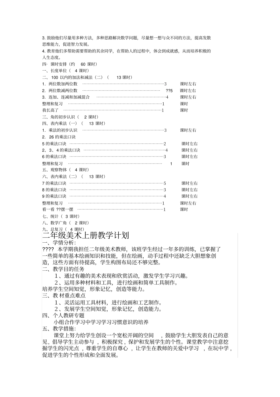 人教版二年级上册数学教学工作计划_第3页