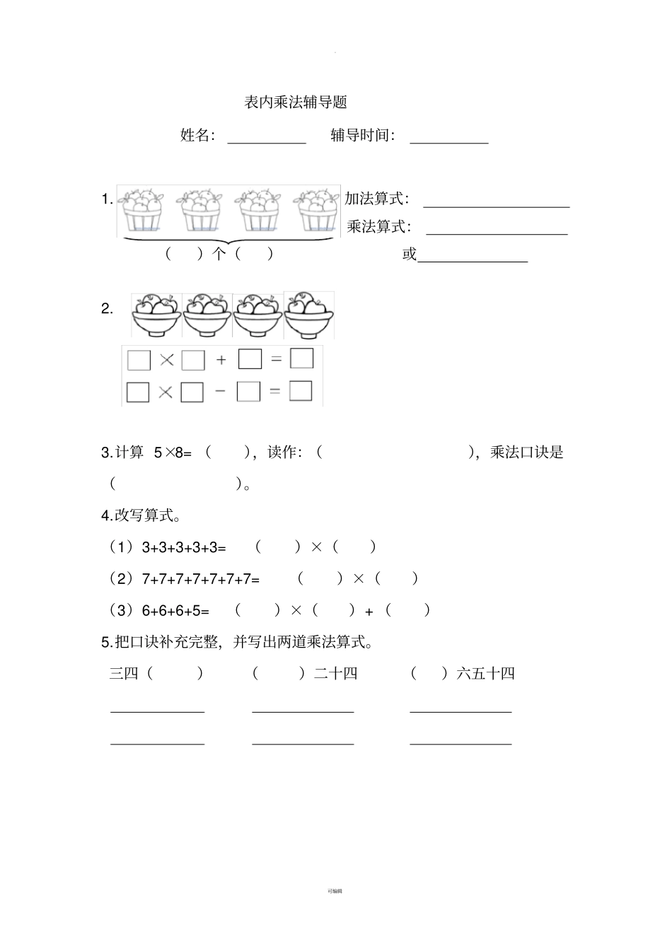 人教版二年级上册数学表内乘法练习题精选_第1页
