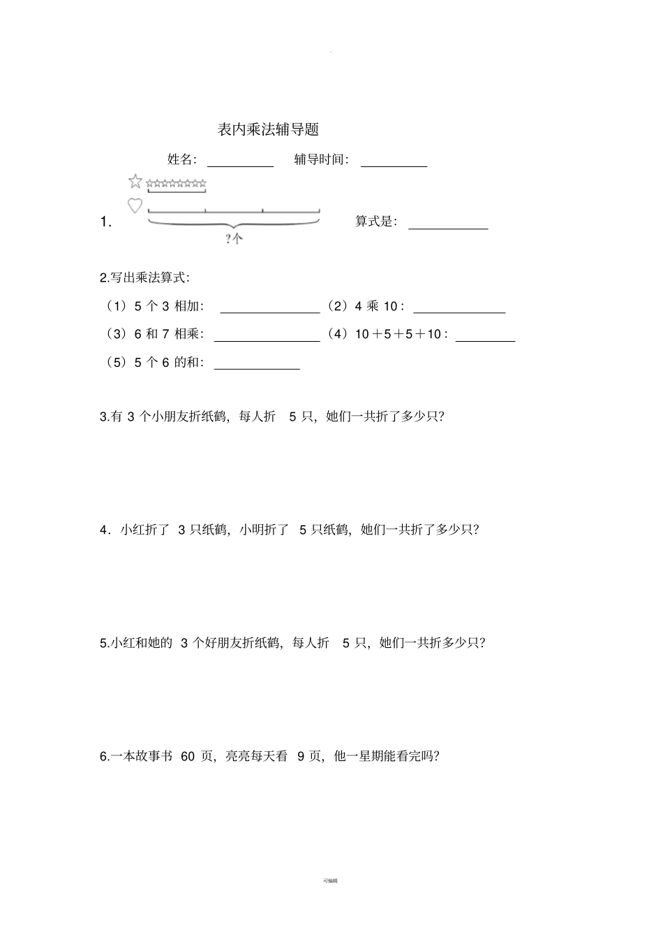 人教版二年级上册数学表内乘法练习题精选_第2页