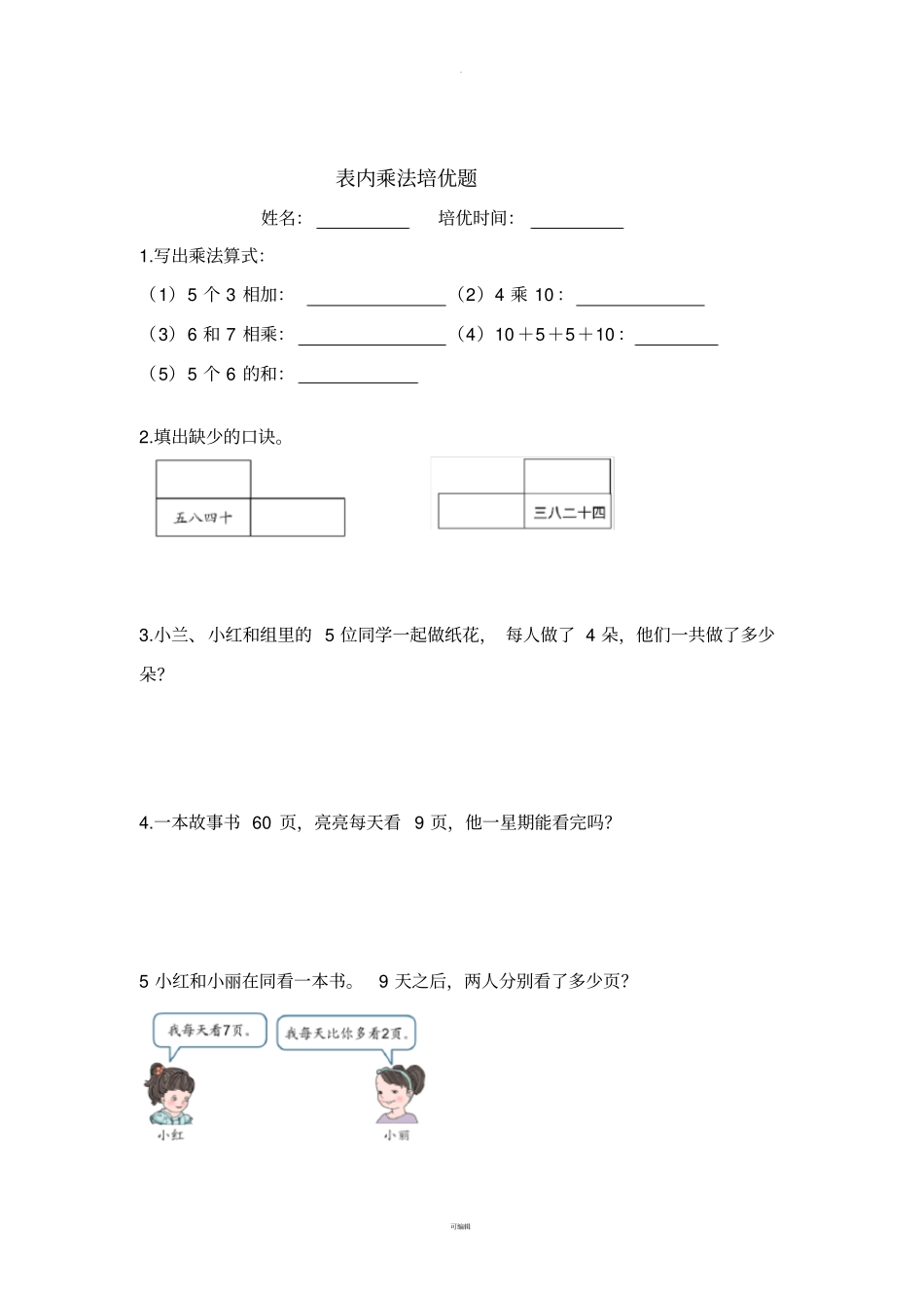 人教版二年级上册数学表内乘法练习题精选_第3页