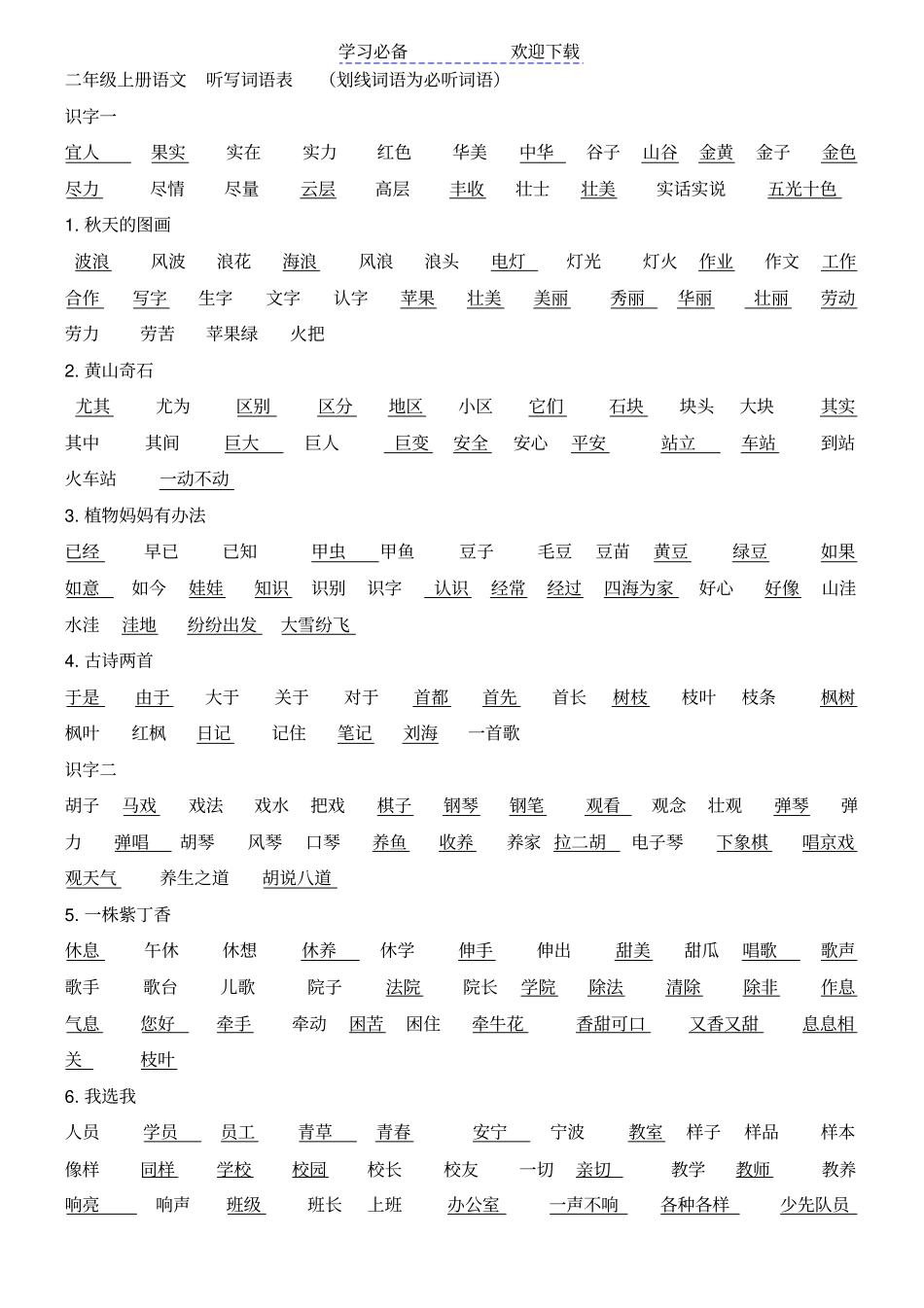 人教版二年级上册语文听写词语表_第1页