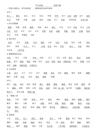 人教版二年级上册语文听写词语表