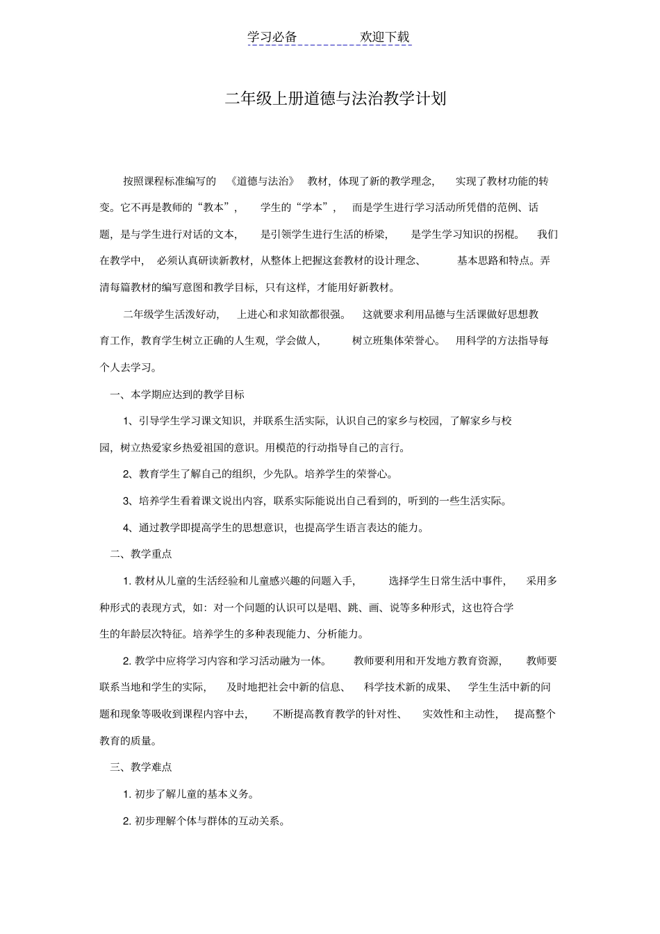人教版二年级上册道德与法治教学计划_第1页