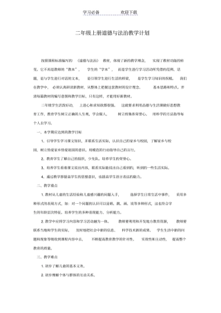 人教版二年级上册道德与法治教学计划