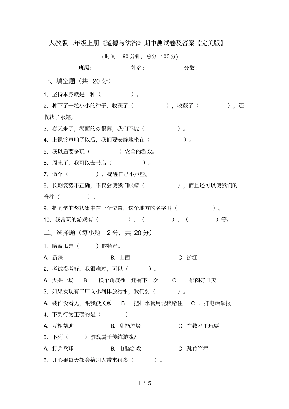 人教版二年级上册道德与法治期中测试卷及答案【完美版】_第1页