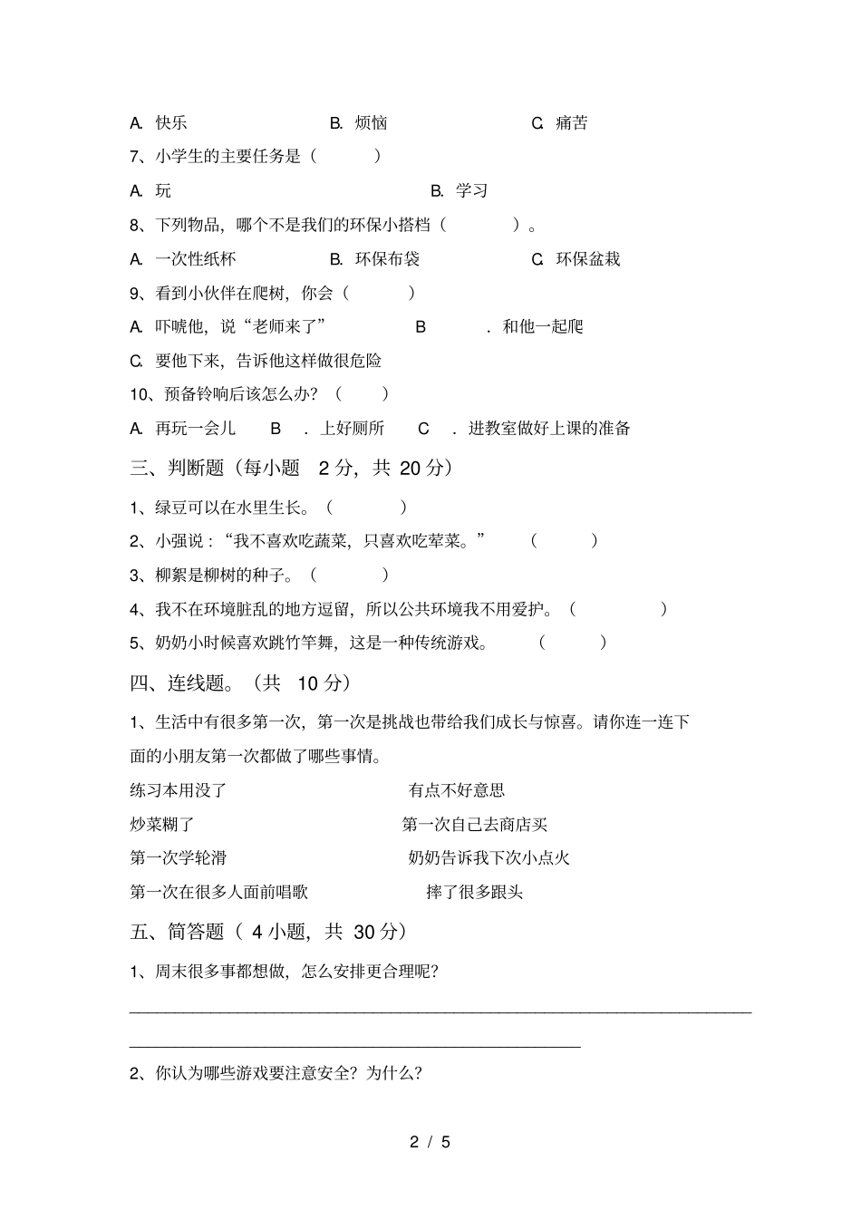 人教版二年级上册道德与法治期中测试卷及答案【完美版】_第2页