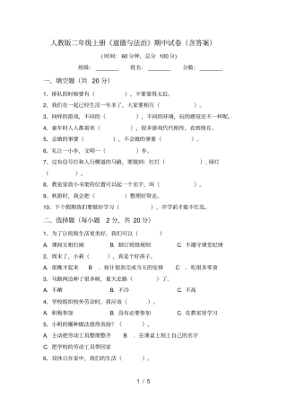 人教版二年级上册道德与法治期中试卷含答案