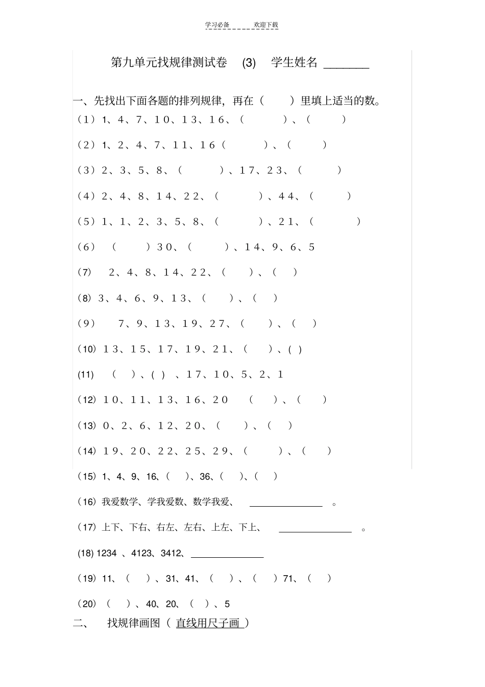 人教版二年级下册找规律测试_第1页
