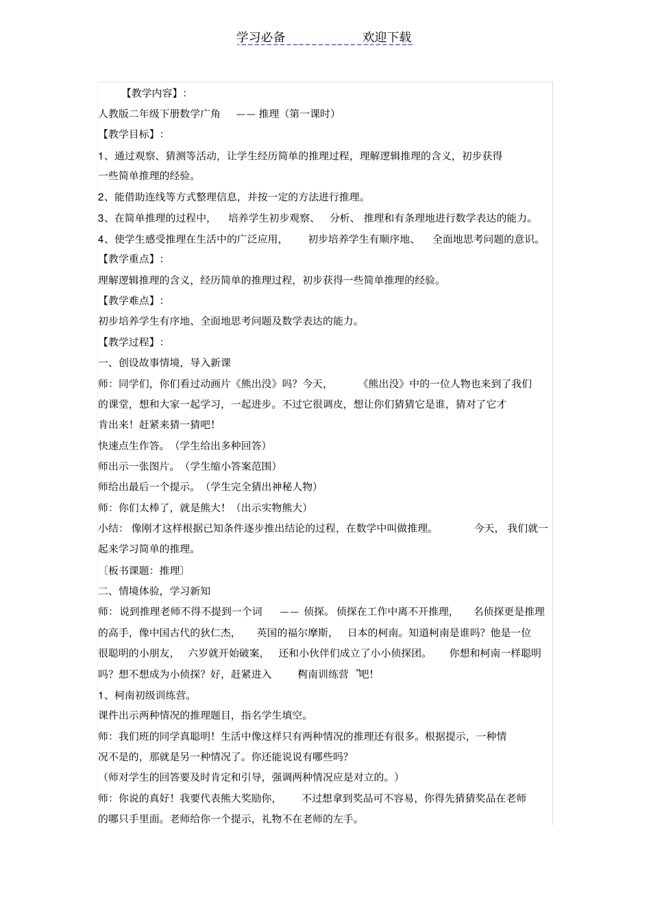 人教版二年级下册数学广角推理教学设计_第1页