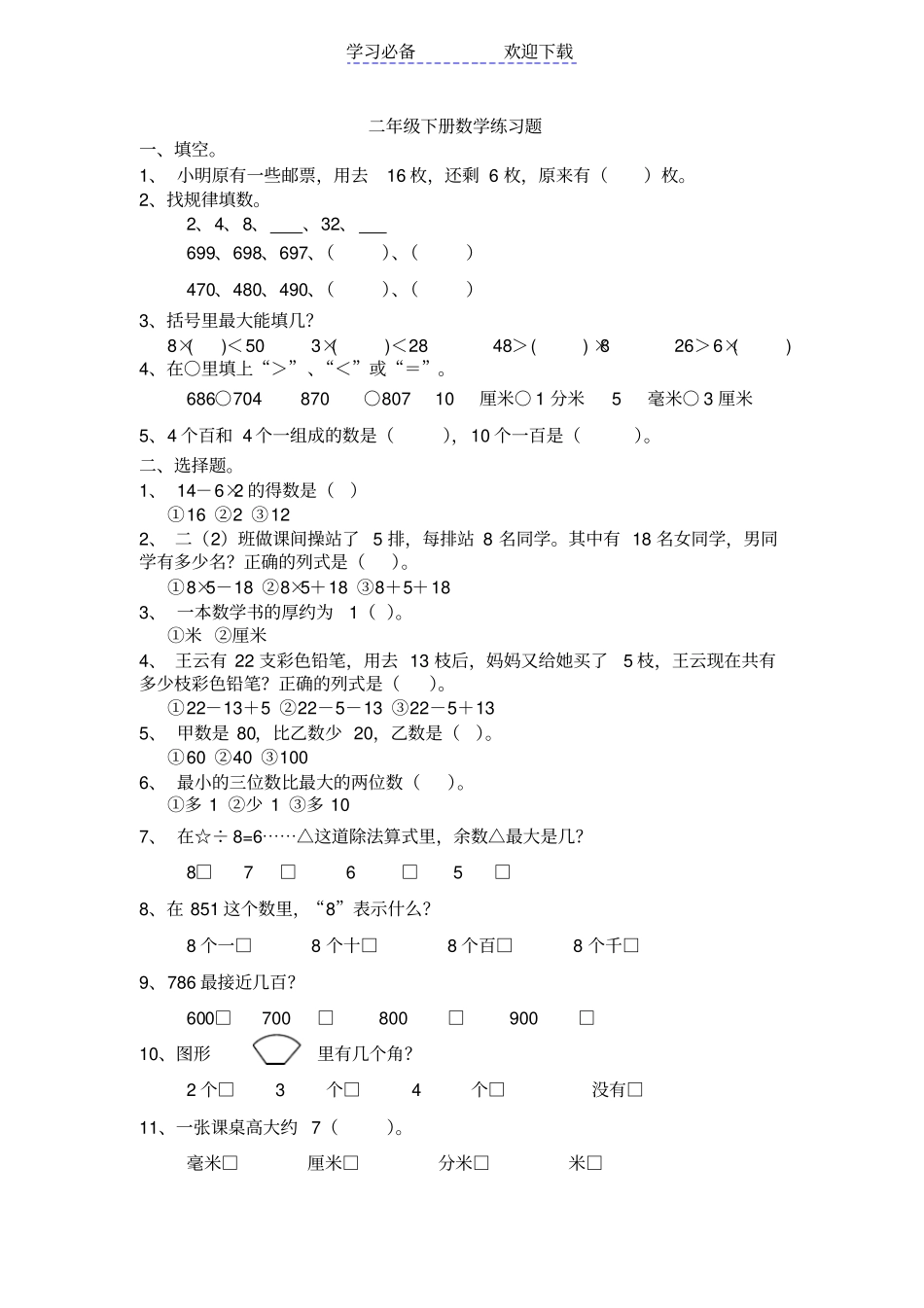 人教版二年级下册数学应用题练习题_第1页