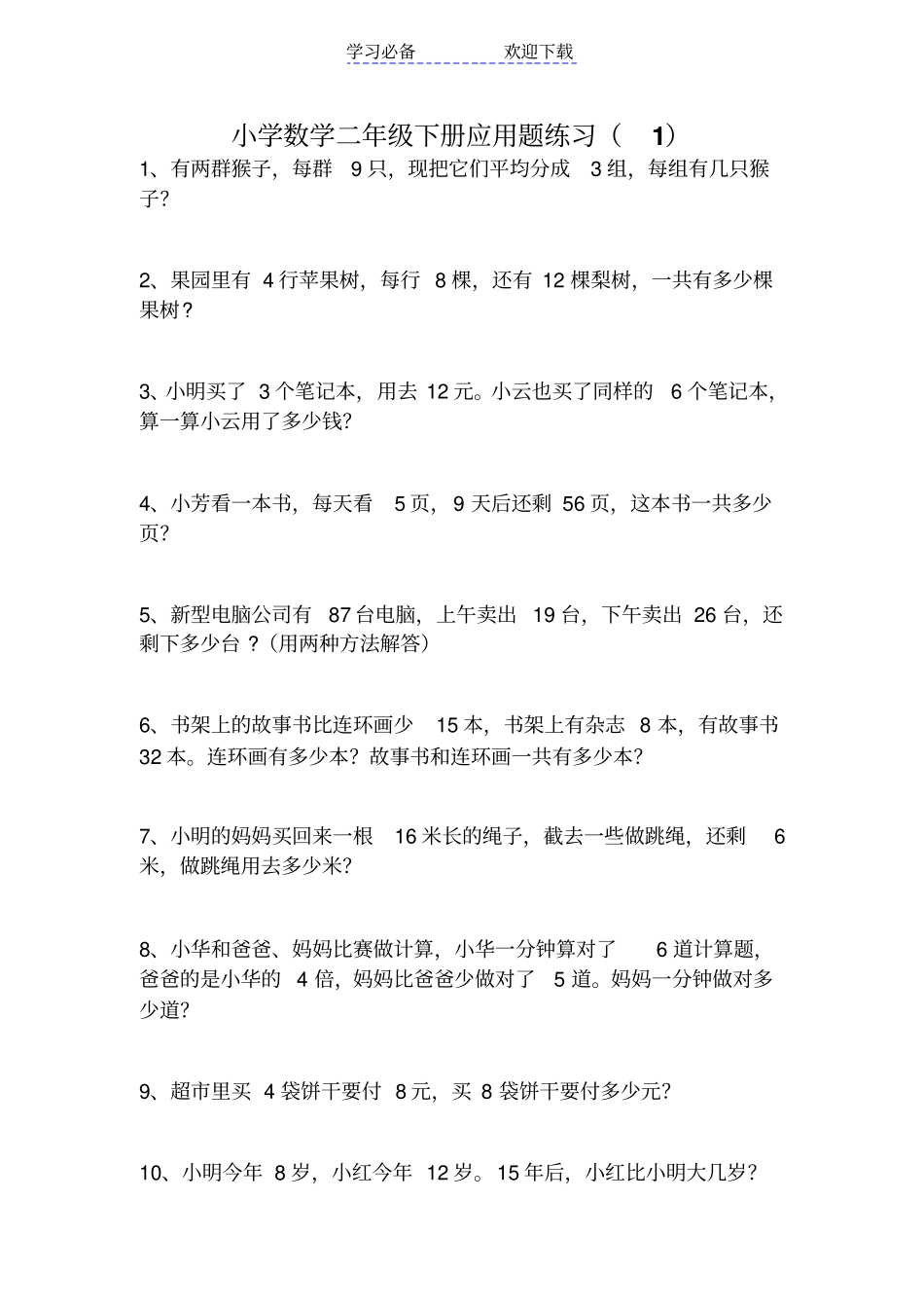 人教版二年级下册数学应用题练习题_第3页