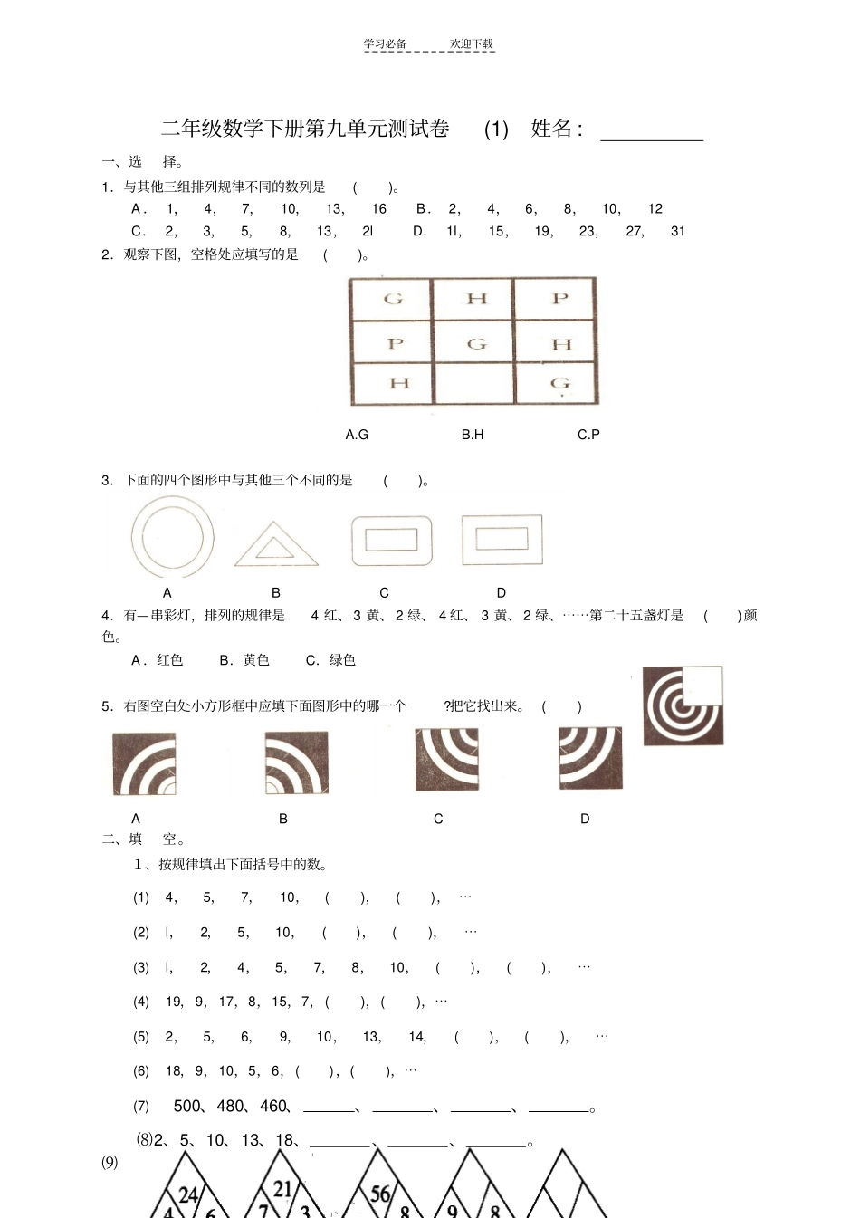 人教版二年级下册数学找规律测试_第1页