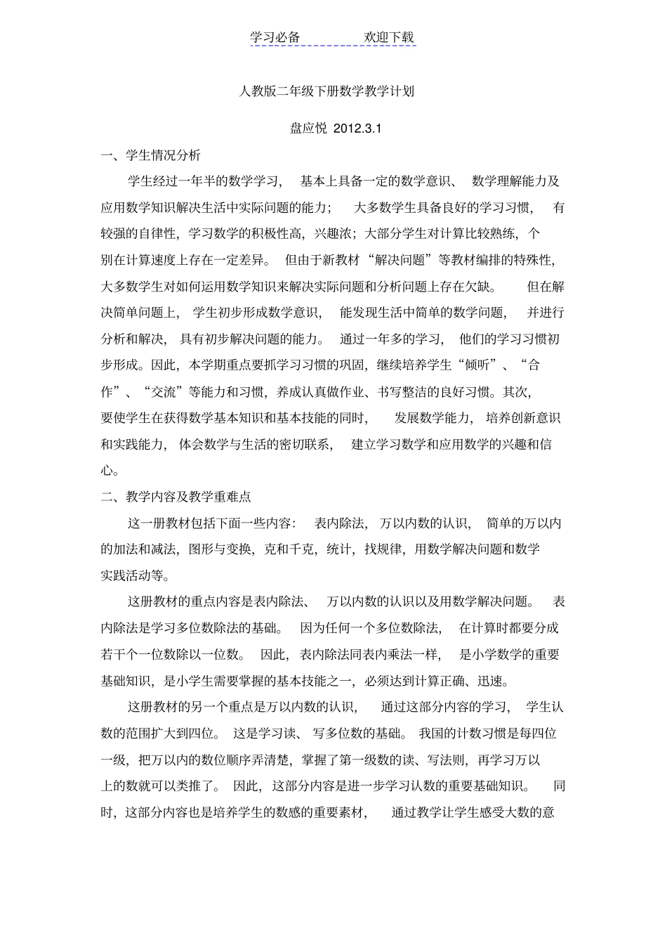 人教版二年级下册数学教学计_第1页