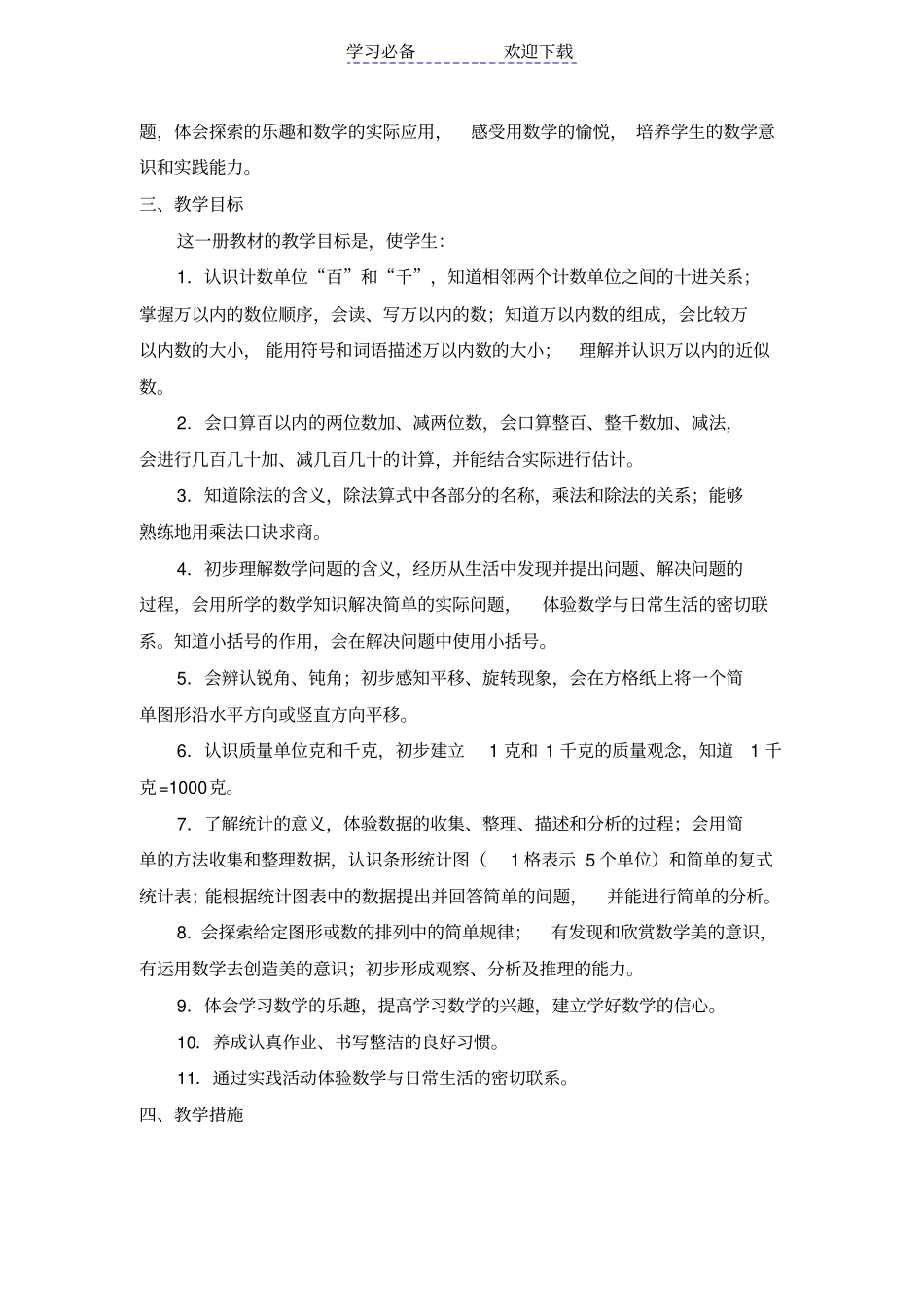 人教版二年级下册数学教学计_第3页