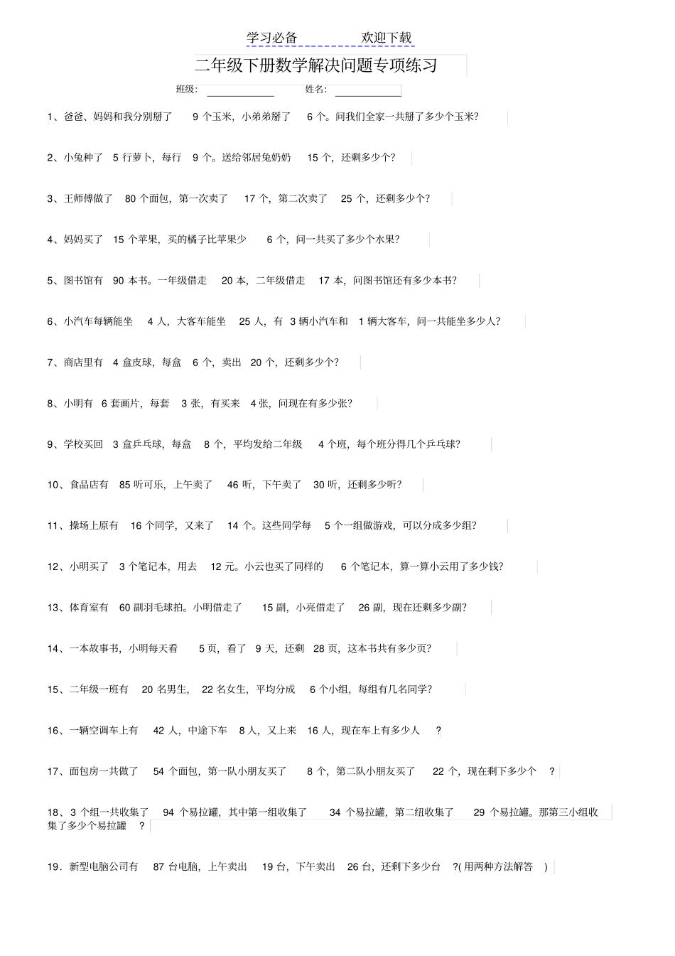 人教版二年级下册数学解决问题专项练习_第1页