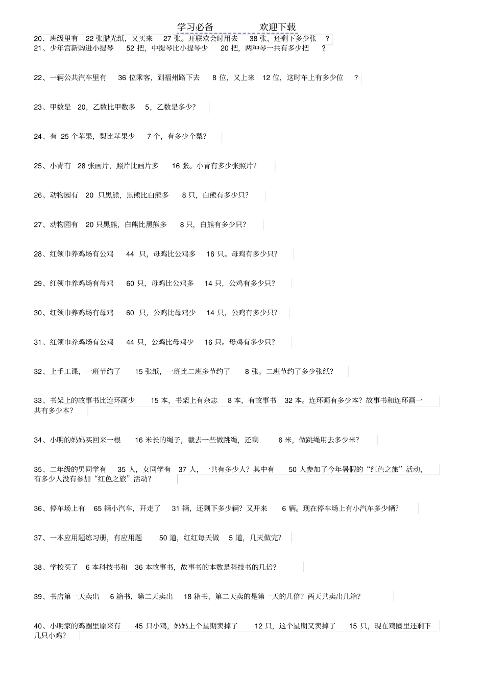 人教版二年级下册数学解决问题专项练习_第2页