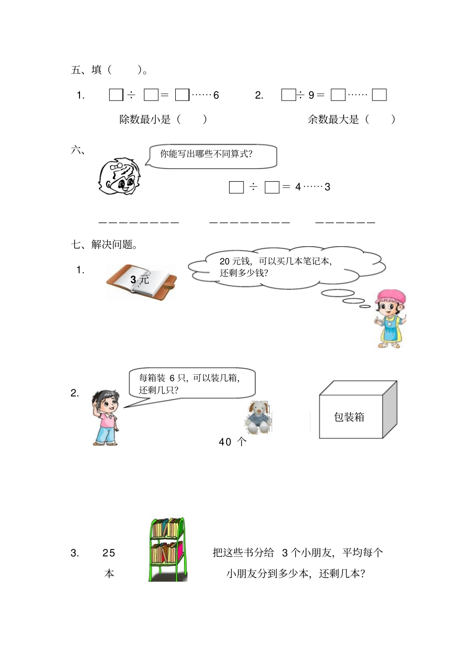 人教版二年级下册有余数的除法习题汇总_第2页