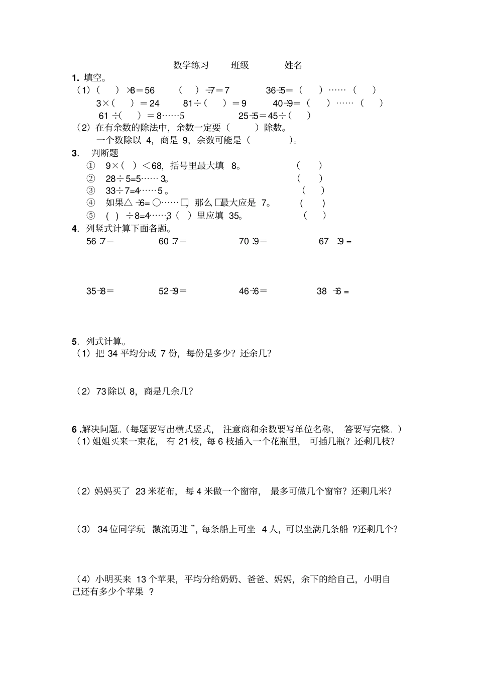 人教版二年级下册有余数的除法习题汇总_第3页