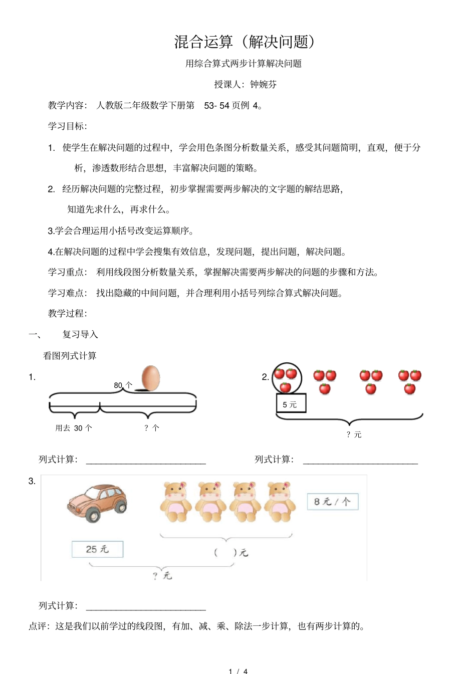 人教版二年级下册混合运算-解决问题-例5教学设计_第1页