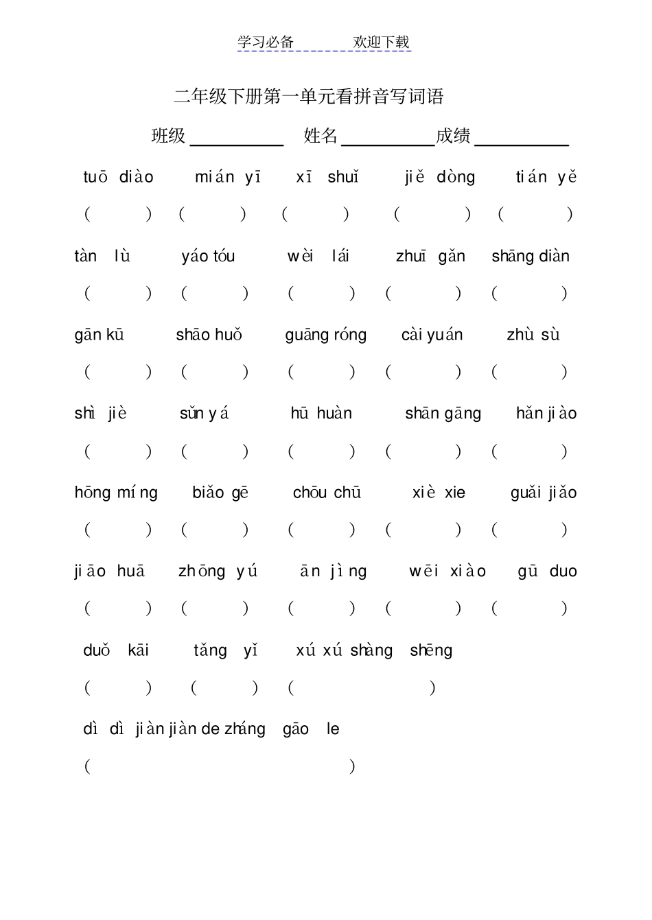 人教版二年级下册看拼音写词语练习_第1页