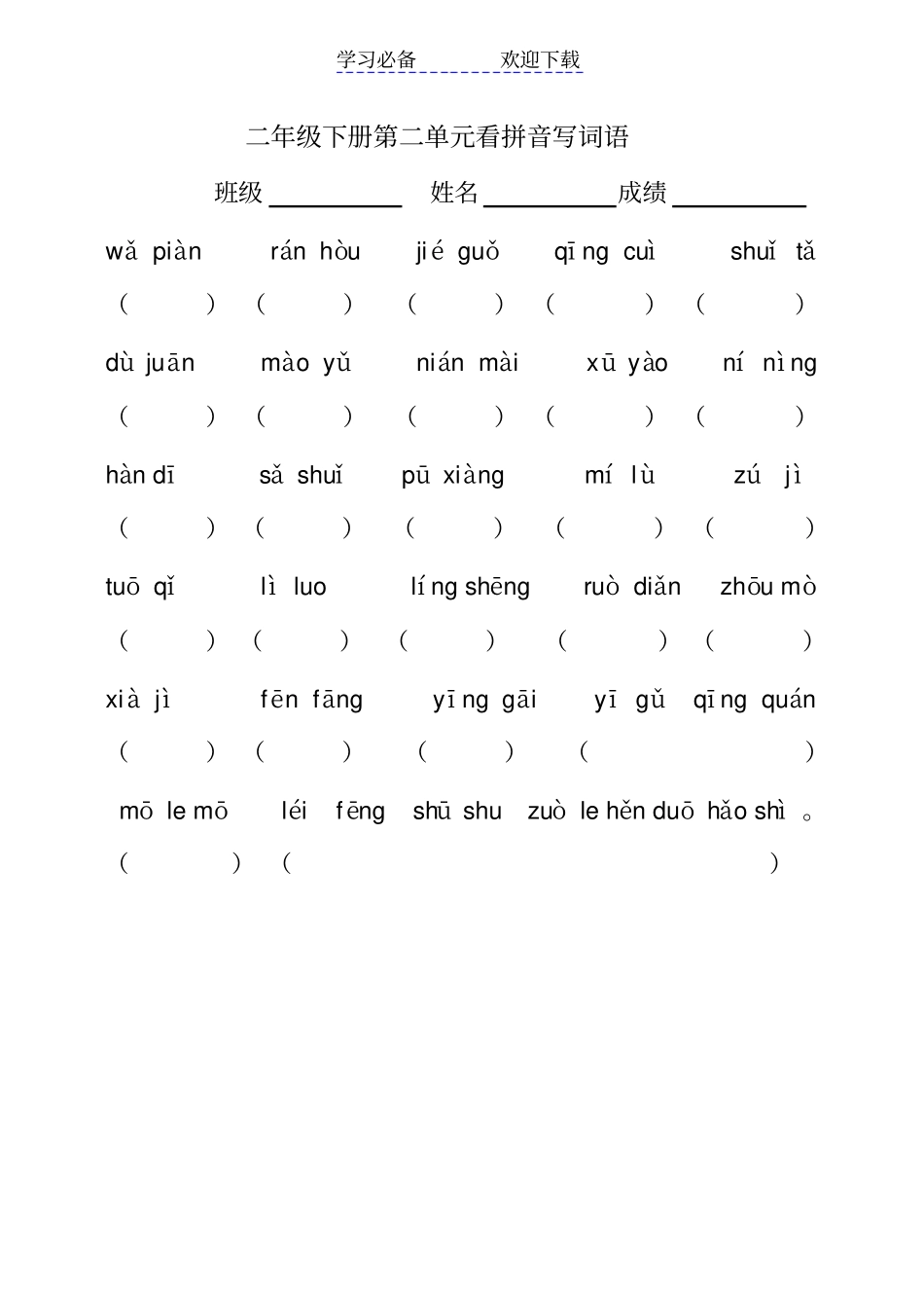 人教版二年级下册看拼音写词语练习_第2页